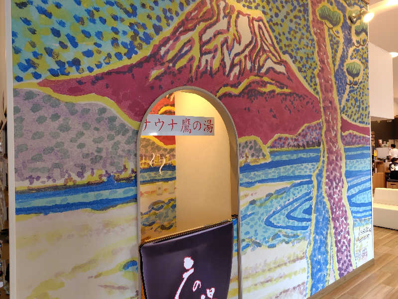 すぎすぎさんの富士山天然水SPA サウナ鷹の湯のサ活写真