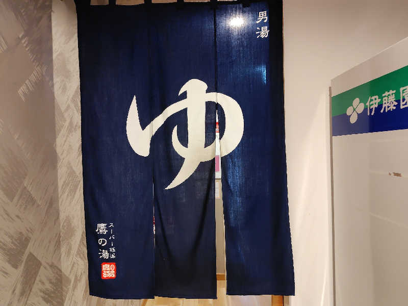 すぎすぎさんの富士山天然水SPA サウナ鷹の湯のサ活写真