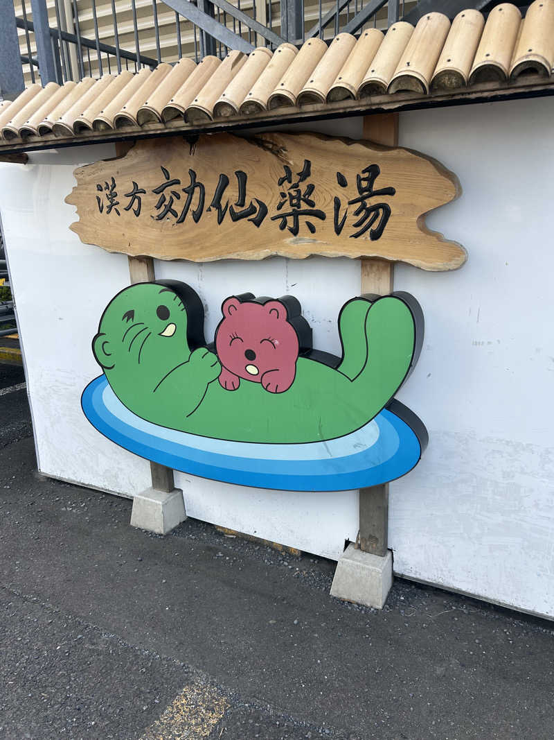 Takanzさんの湯乃泉 東名厚木健康センターのサ活写真