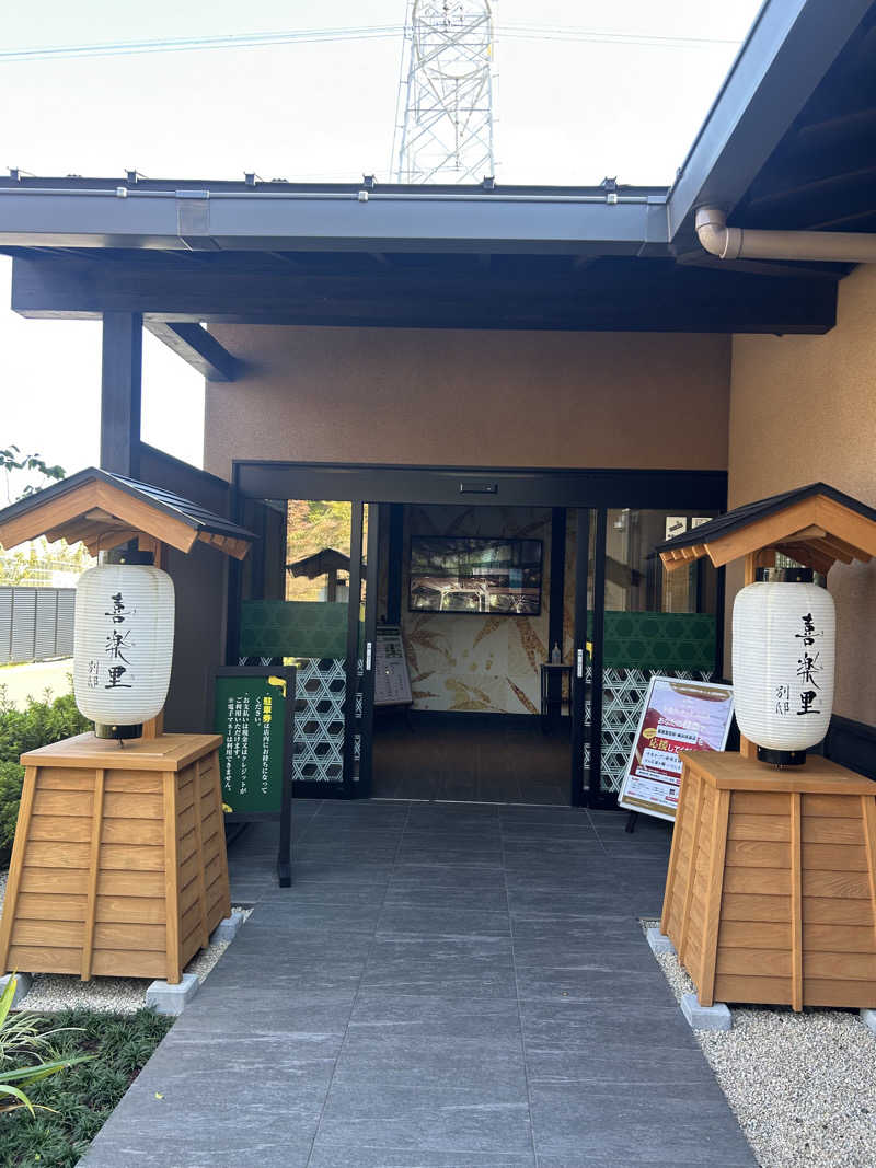 Takanzさんの横浜青葉温泉 喜楽里別邸のサ活写真