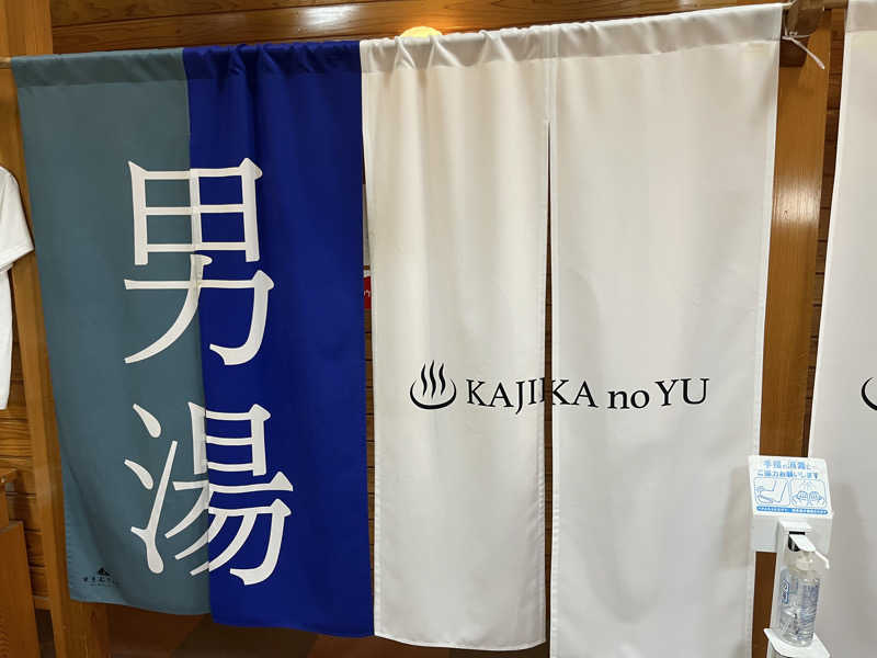 ダメな大人の休日さんのすきむらんど温泉 かじかの湯のサ活写真