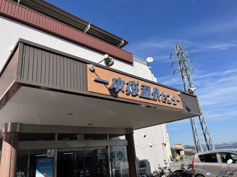 ダメな大人の休日さんの一本桜温泉センターのサ活写真