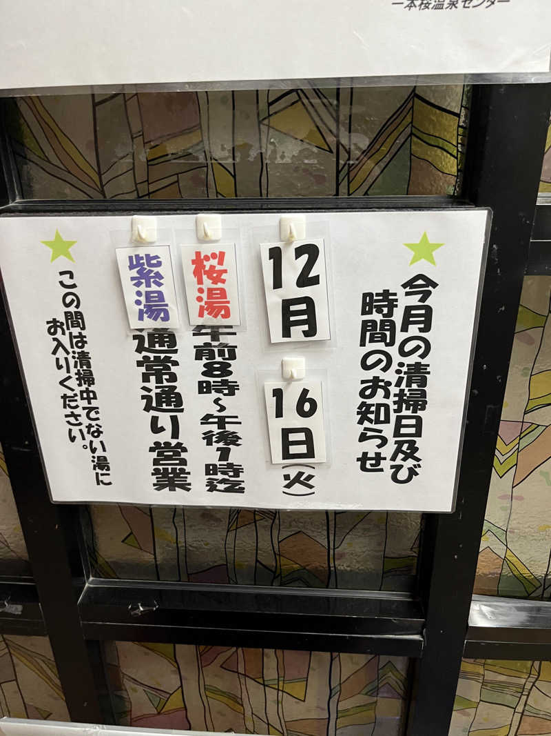 ダメな大人の休日さんの一本桜温泉センターのサ活写真