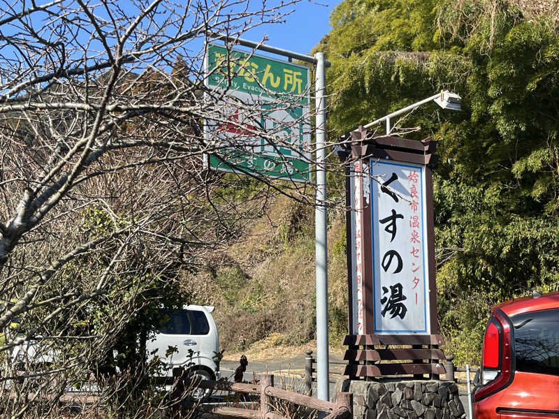 ダメな大人の休日さんの姶良市温泉センターくすの湯のサ活写真