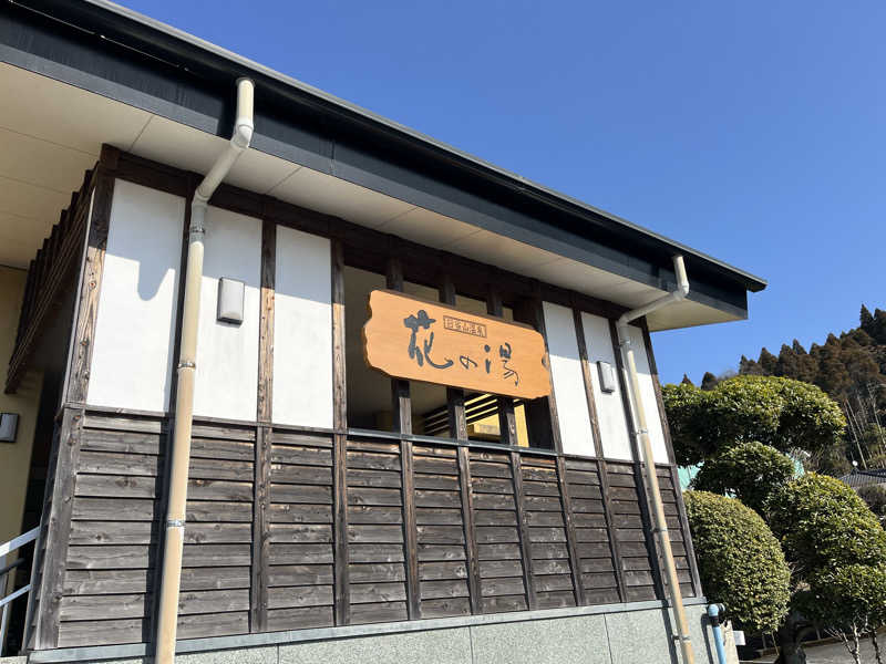 ダメな大人の休日さんの日当山温泉 花の湯のサ活写真