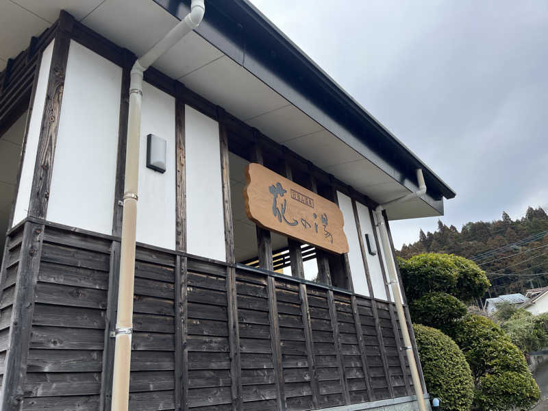 ダメな大人の休日さんの日当山温泉 花の湯のサ活写真