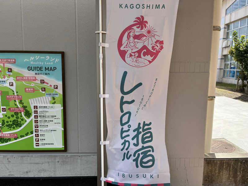 ダメな大人の休日さんのヘルシーランド 温泉保養館のサ活写真