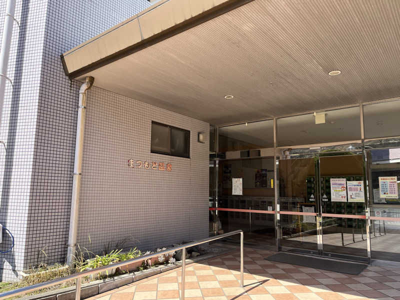 ダメな大人の休日さんのまつもと温泉のサ活写真
