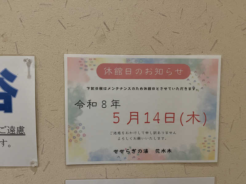 ダメな大人の休日さんのせせらぎの湯 花水木のサ活写真