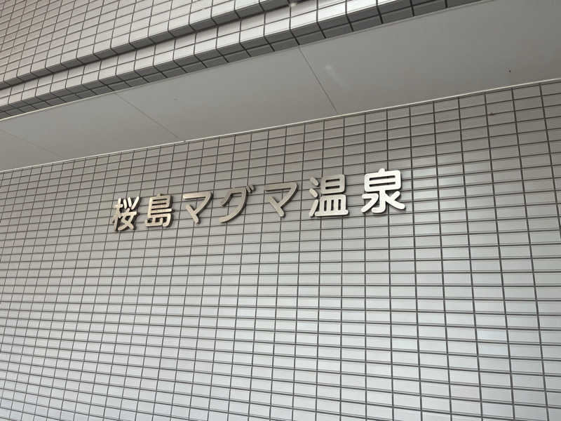 ダメな大人の休日さんの桜島マグマ温泉 国民宿舎 レインボー桜島のサ活写真
