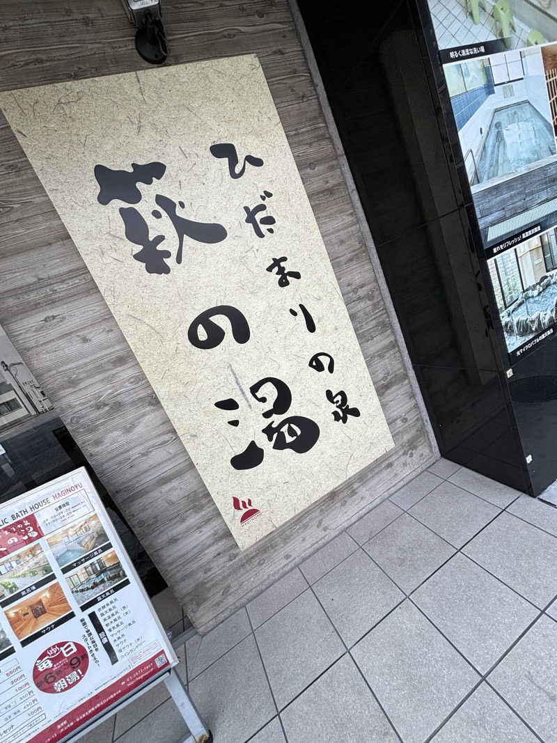 ちぇりんすかむさんのひだまりの泉 萩の湯のサ活写真