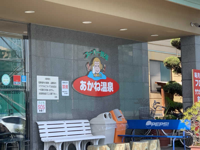 Akira Yさんのあかね温泉のサ活写真