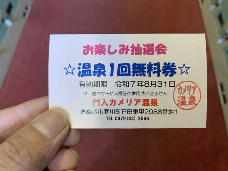 Akira Yさんの門入カメリア温泉のサ活写真