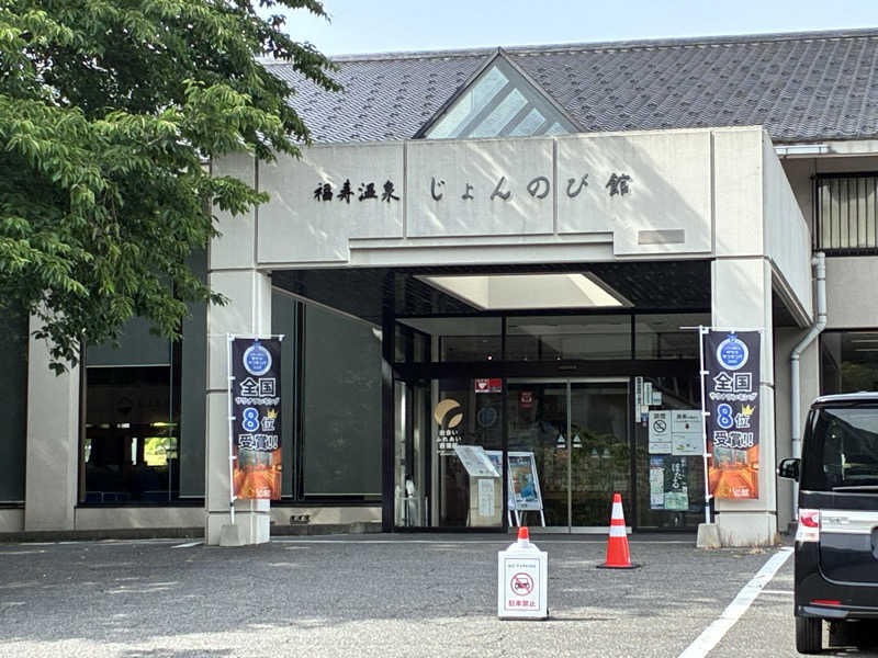 ととのいさん( ･ㅂ･)و ̑̑さんのサウナと天然温泉 じょんのび館のサ活写真