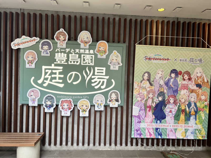 カズさんの豊島園 庭の湯のサ活写真