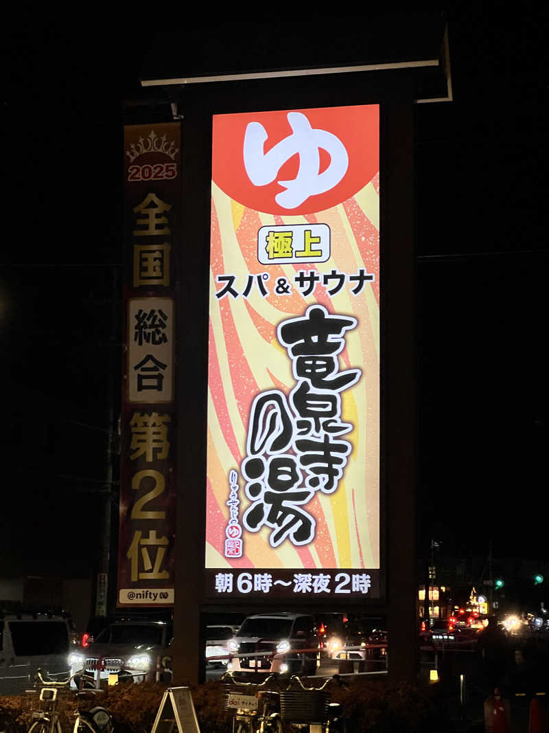 カズさんの竜泉寺の湯 草加谷塚店のサ活写真