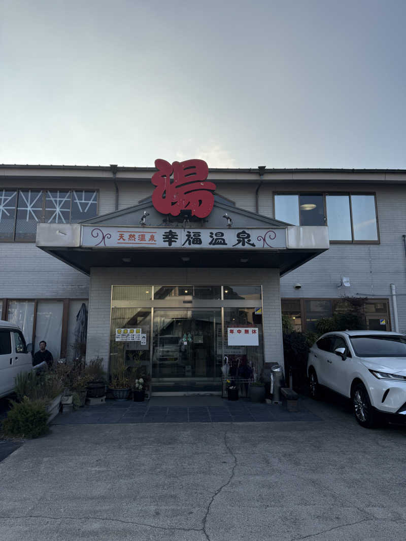 Shigekixさんの幸福温泉HappyYouのサ活写真