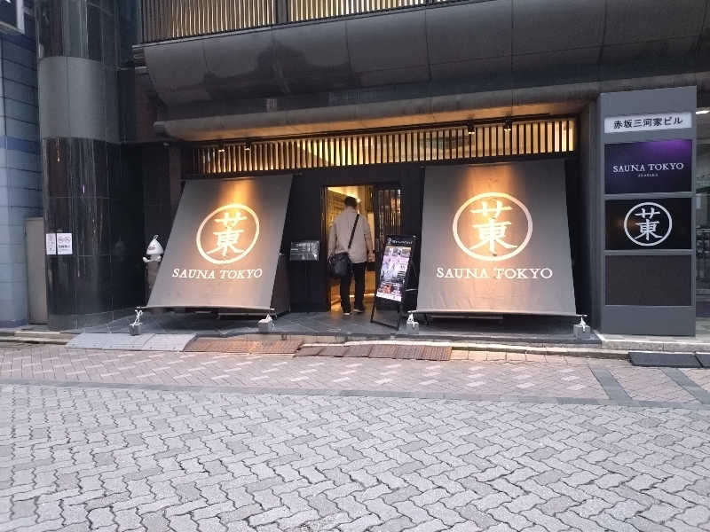 3度の飯より水風呂さんのサウナ東京 (Sauna Tokyo)のサ活写真