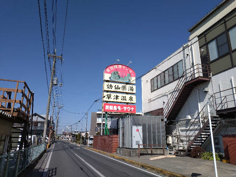 3度の飯より水風呂さんの湯乃泉 草加健康センターのサ活写真
