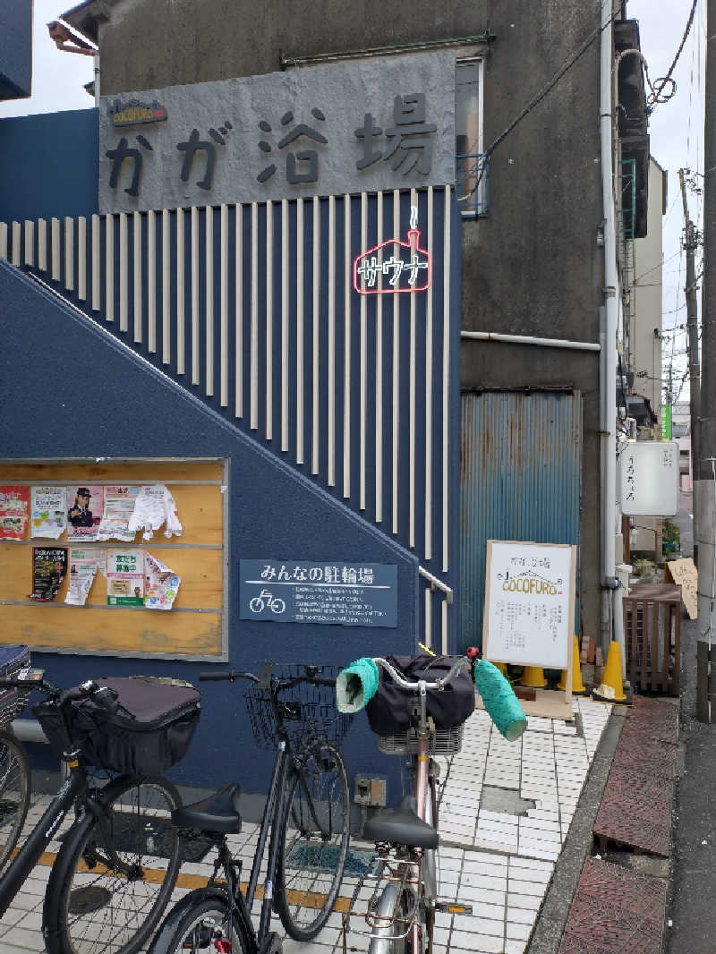 3度の飯より水風呂さんのCOCOFURO かが浴場のサ活写真