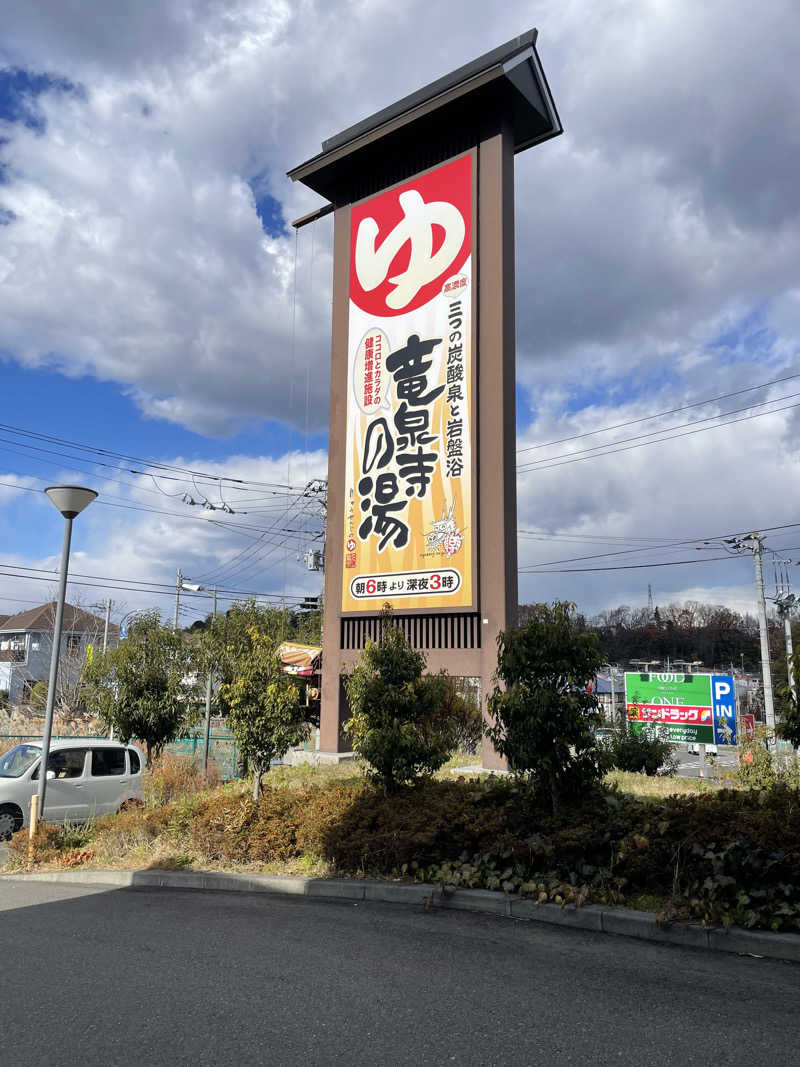 はのっくさんの竜泉寺の湯 八王子みなみ野店のサ活写真