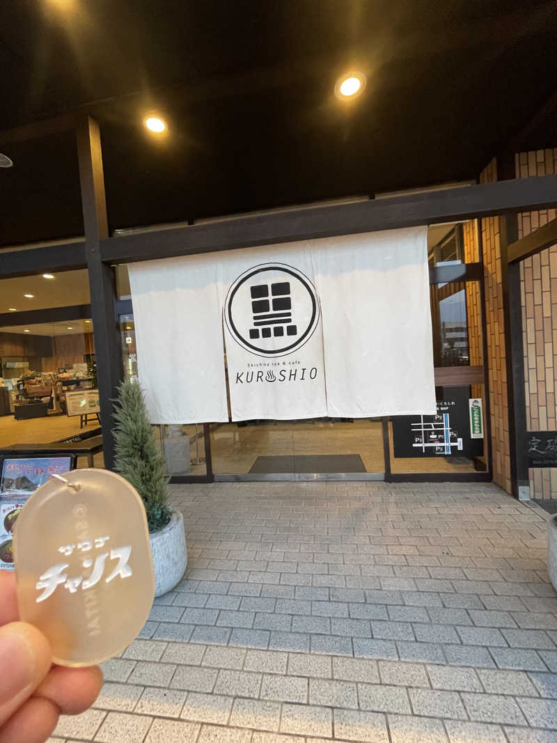 はのっくさんのエキチカ温泉・くろしおのサ活写真