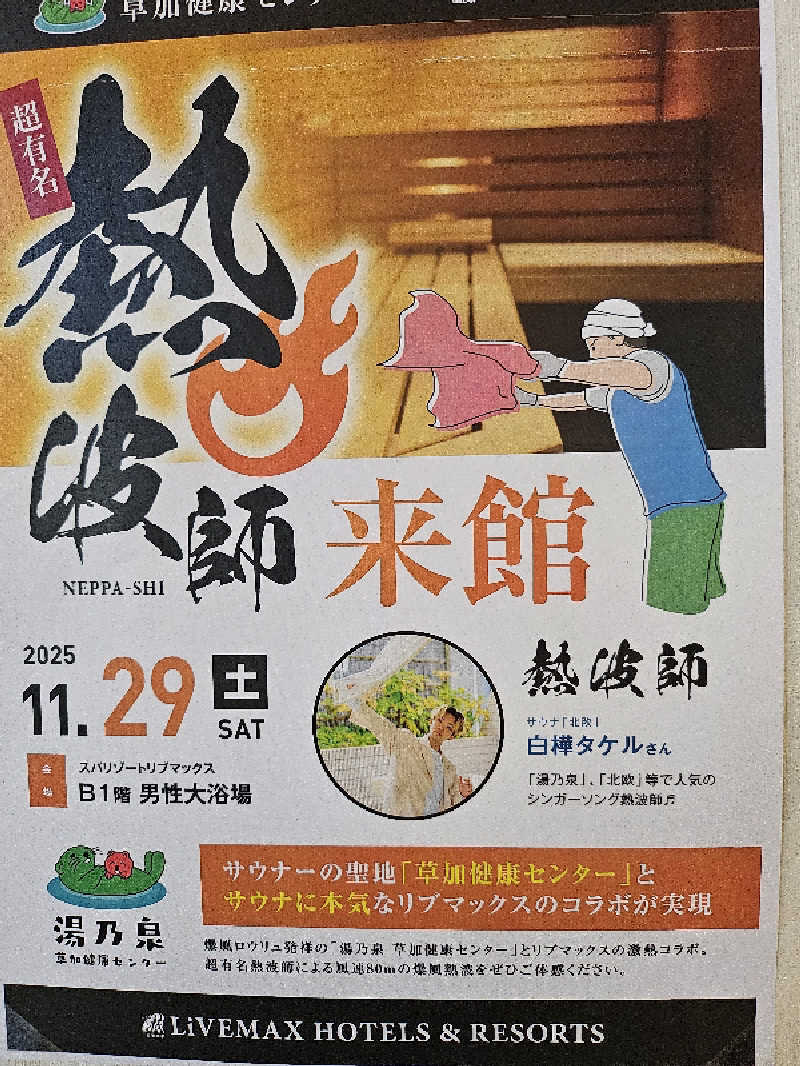 もんごりんさんのスパリゾートリブマックス 天然温泉 森の泉のサ活写真