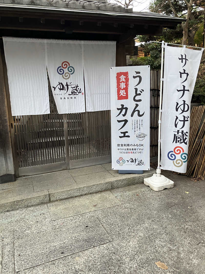 ぽんずさんのサウナゆげ蔵のサ活写真