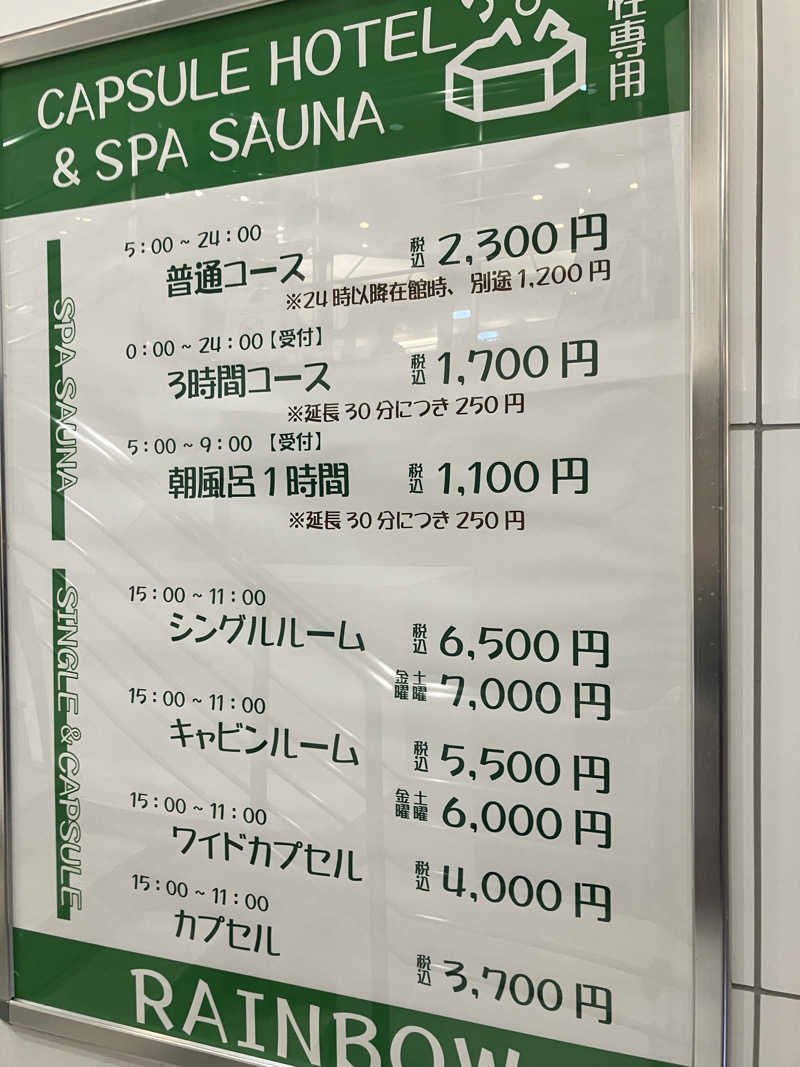 ぽんずさんのサウナ&カプセルホテル レインボー新小岩店のサ活写真