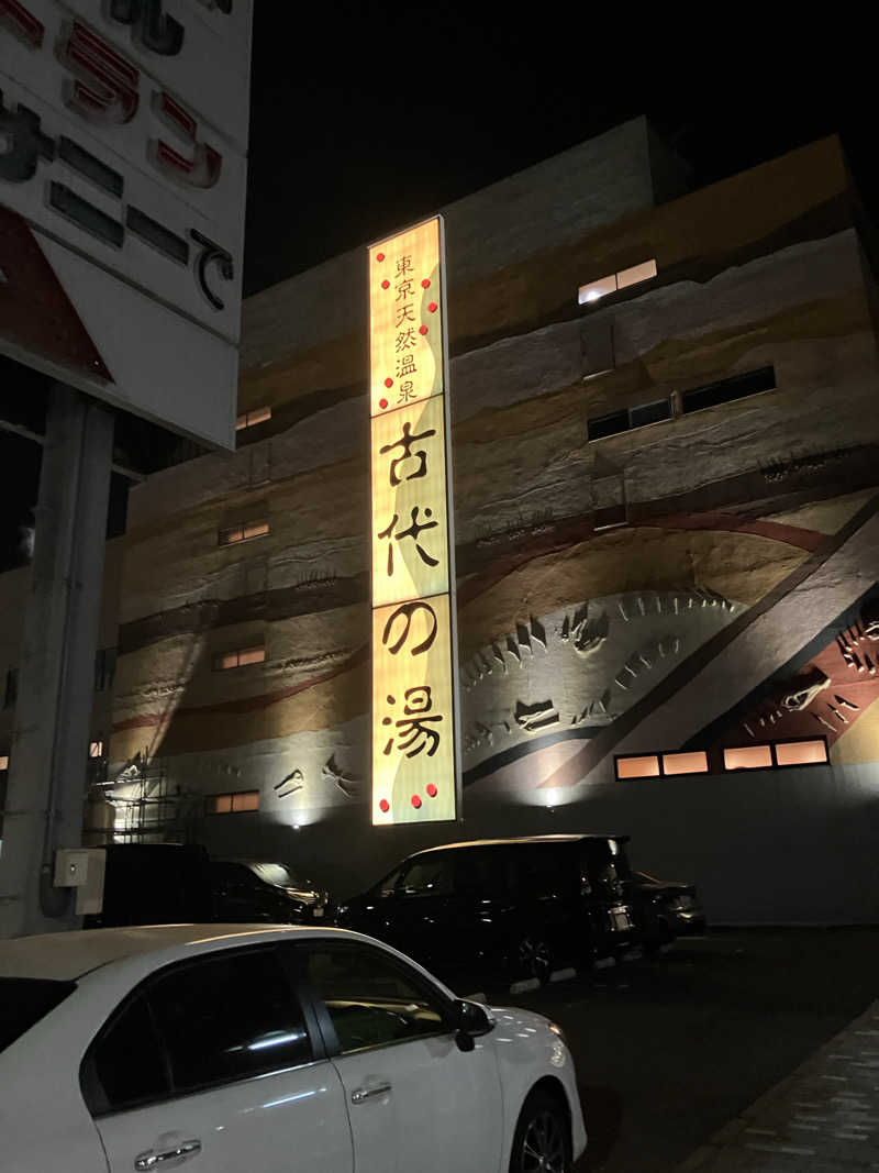ぽんずさんの東京天然温泉 古代の湯のサ活写真