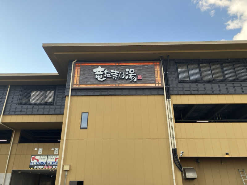 ぽんずさんの横濱スパヒルズ 竜泉寺の湯のサ活写真