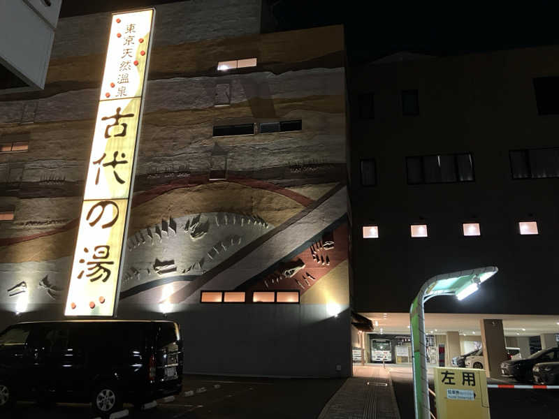ぽんずさんの東京天然温泉 古代の湯のサ活写真