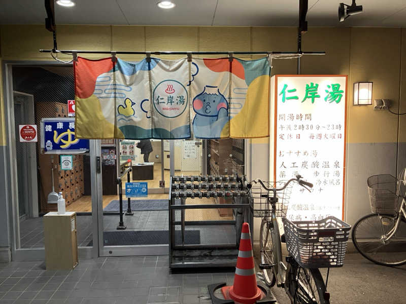 ぽんずさんの仁岸湯のサ活写真