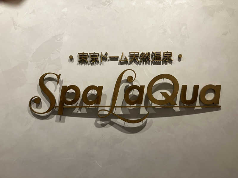 ぽんずさんの東京ドーム天然温泉 Spa LaQua(スパ ラクーア)のサ活写真