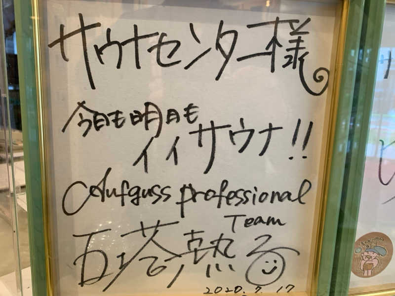 蒸しＸさんのサウナセンター鶯谷本店のサ活写真