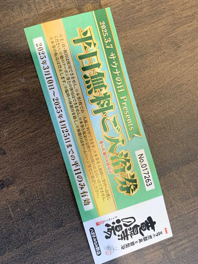 蒸しＸさんの竜泉寺の湯 八王子みなみ野店のサ活写真