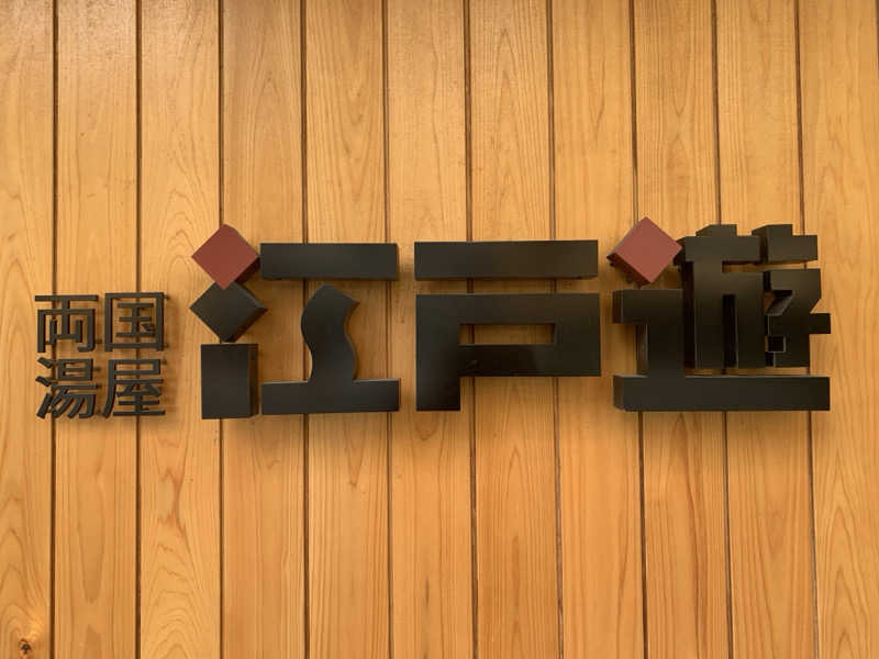 蒸しＸさんの両国湯屋江戸遊のサ活写真