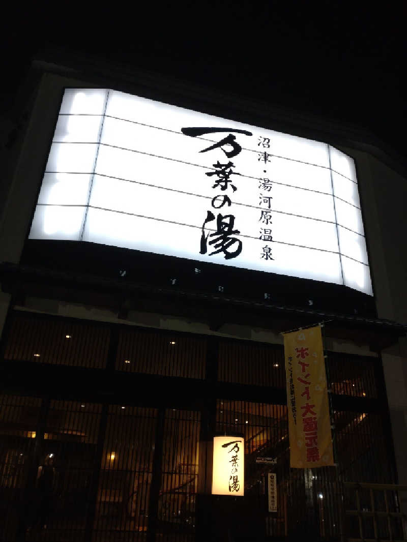 舘野 百代さんの沼津・湯河原温泉 万葉の湯のサ活写真