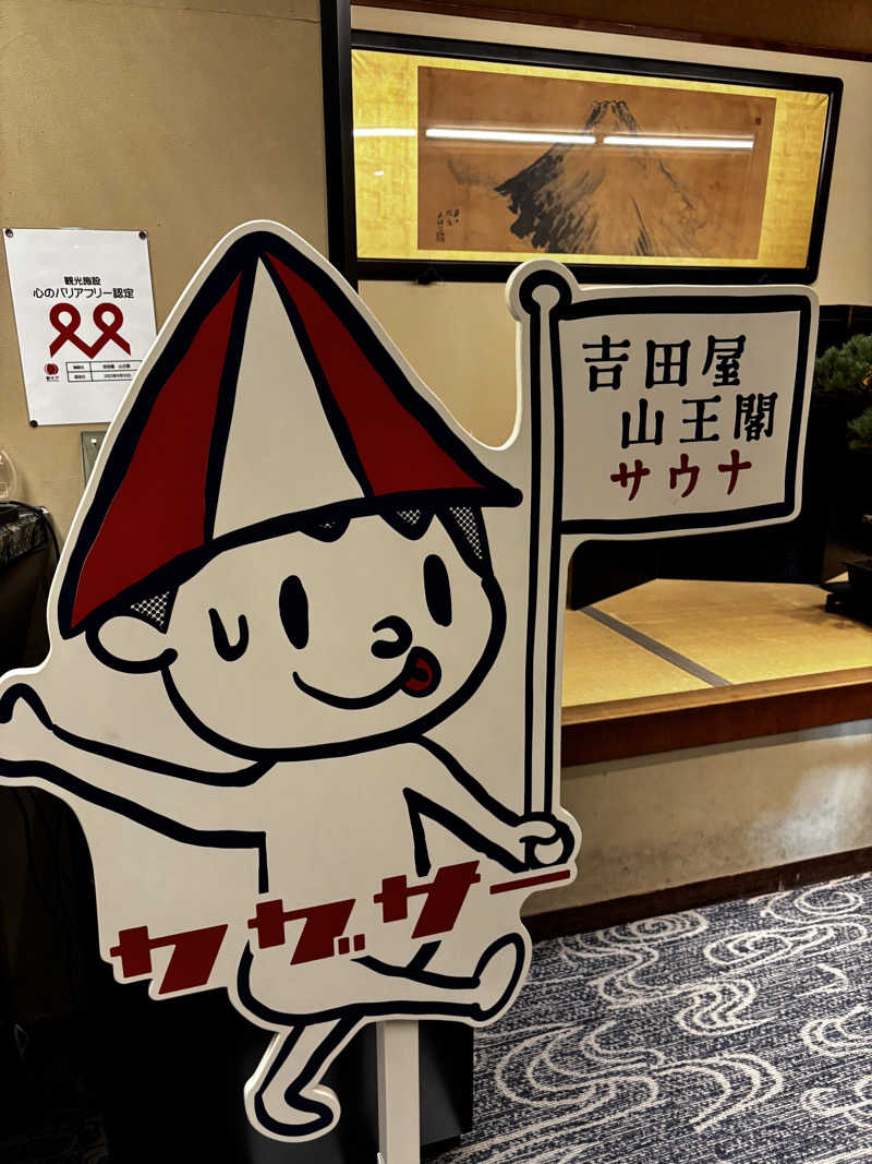 takkyu3さんの吉田屋山王閣のサ活写真