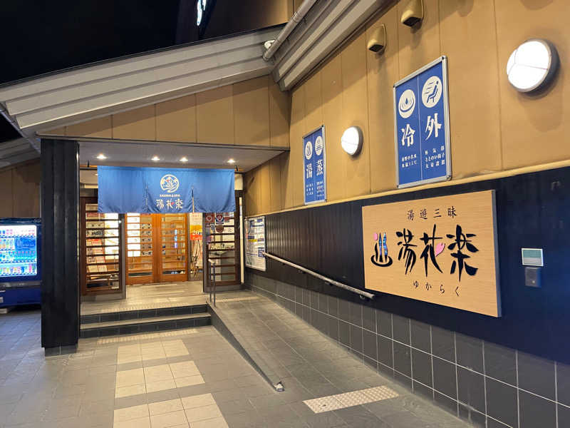 サウナーさんのSAUNA&SPA 湯花楽秦野店のサ活写真