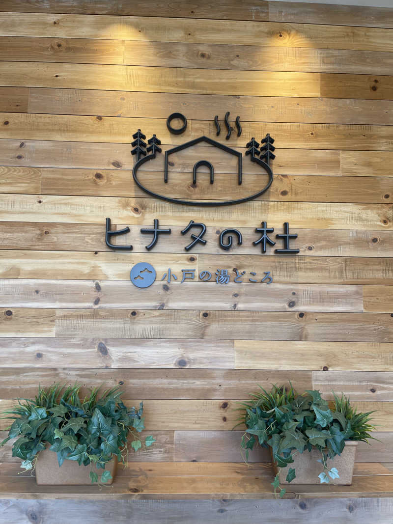 コイキングさんのヒナタの杜 小戸の湯どころのサ活写真