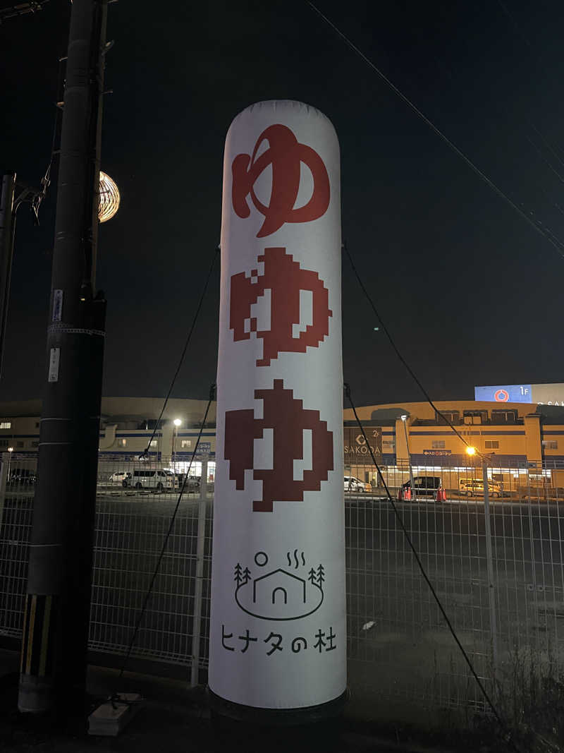 コイキングさんのヒナタの杜 小戸の湯どころのサ活写真