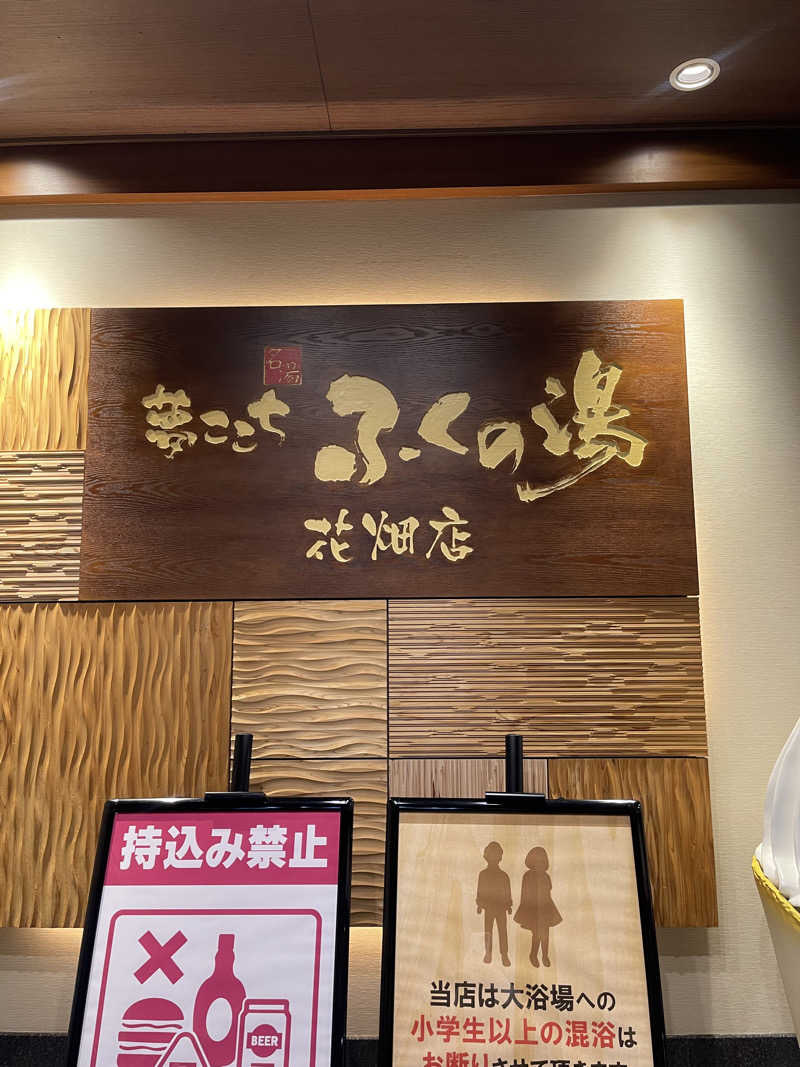 コイキングさんのふくの湯 花畑店のサ活写真
