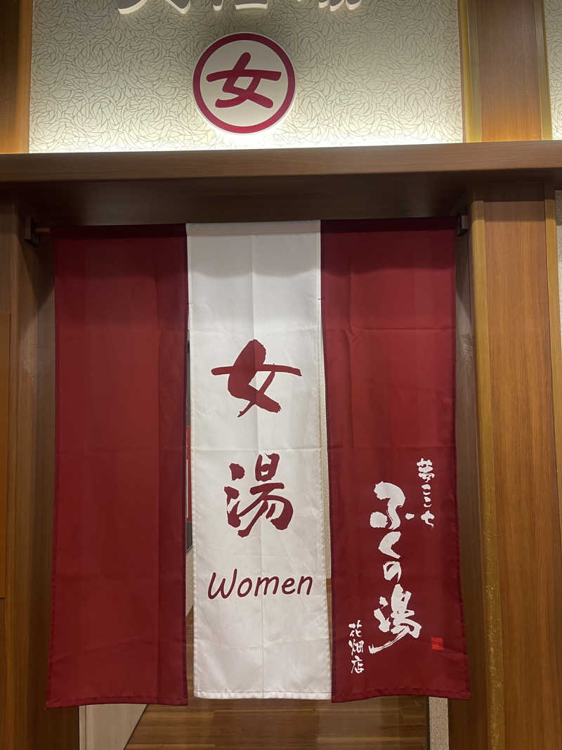コイキングさんのふくの湯 花畑店のサ活写真