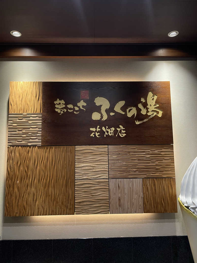 コイキングさんのふくの湯 花畑店のサ活写真