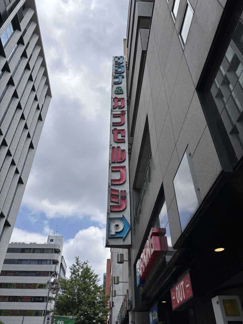 烏丸少将文麿さんのサウナ&カプセル フジのサ活写真