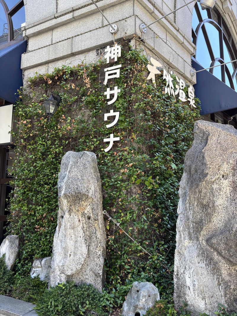 烏丸少将文麿さんの神戸サウナ&スパのサ活写真