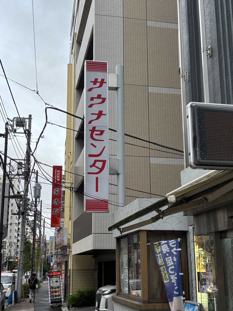 烏丸少将文麿さんのサウナセンター鶯谷本店のサ活写真