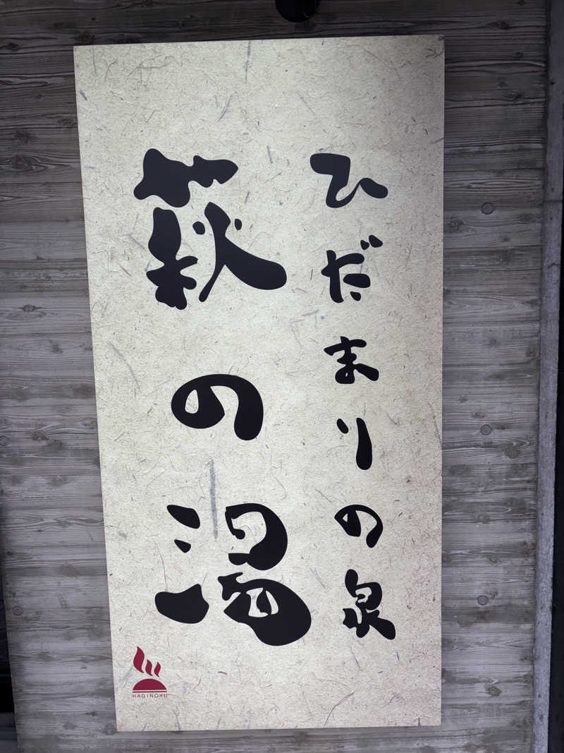 烏丸少将文麿さんのひだまりの泉 萩の湯のサ活写真