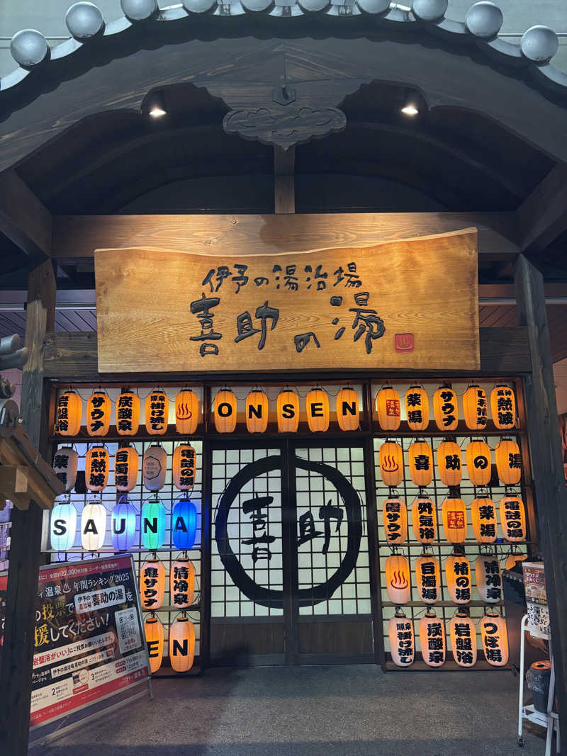 烏丸少将文麿さんの伊予の湯治場 喜助の湯のサ活写真